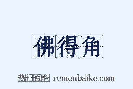 佛得角是什么意思的图片